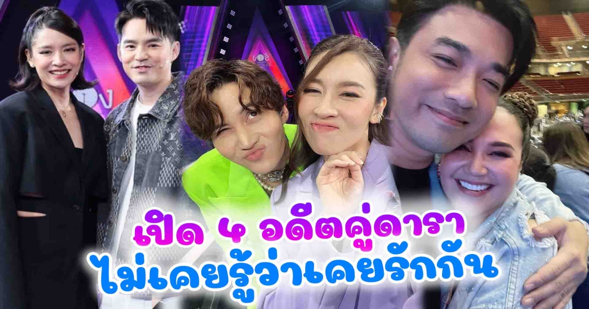 ไปรักกันตั้งแต่ตอนไหน เปิด 4 อดีตคู่ดาราไม่เคยรู้ว่าเคยรักกันมาก่อน