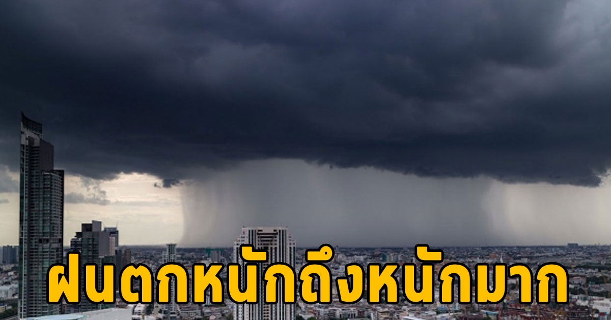 กรมอุตุฯเตือนด่วน ร่องมรสุมพาดผ่านภาคเหนือตอนบน ฝนตกหนักถึงหนักมาก