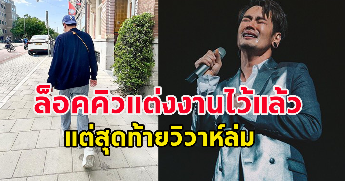 สุดเศร้า นักร้องหนุ่ม ล็อคคิวแต่งงานไว้แล้ว แต่สุดท้ายวิวาห์ล่ม