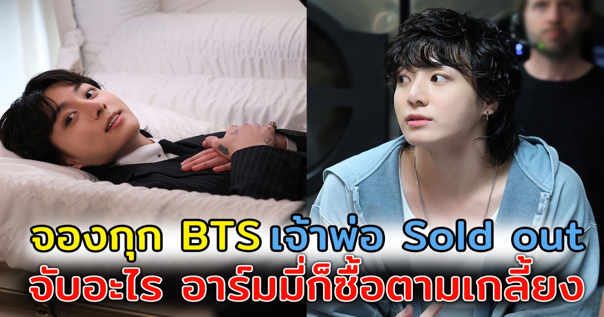 แตะอะไรขายออกเกลี้ยง รวมสินค้าที่ จองกุก BTS ใช้ เหล่าอาร์มมี่แห่ซื้อตามจน soldout