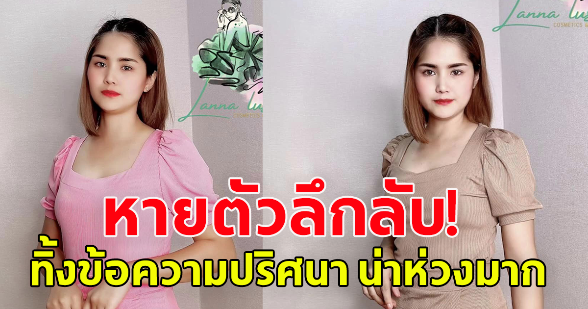 สามี ร้อนใจ ภรรยา สาวสวยดีกรี ป.เอก หายตัวลึกลับ