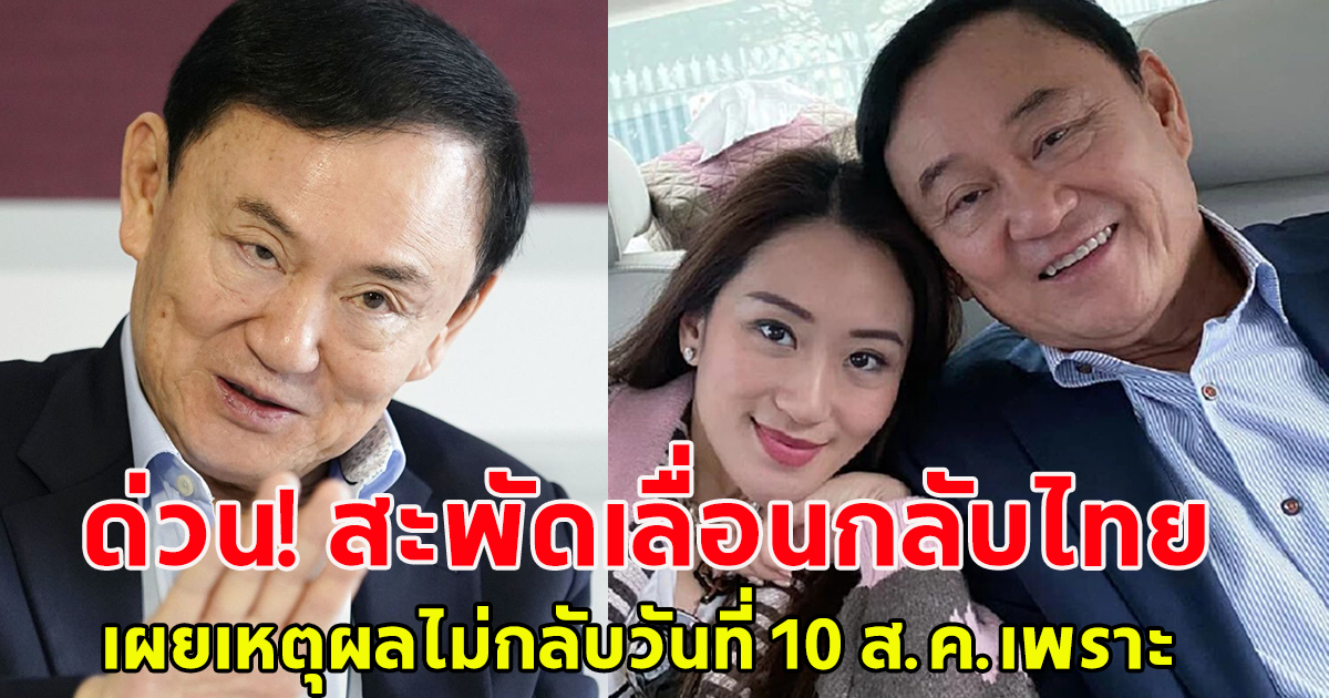 สะพัด ทักษิณ เลื่อนกลับไทยแล้ว เผยสาเหตุไม่กลับวันที่ 10 ส.ค.66