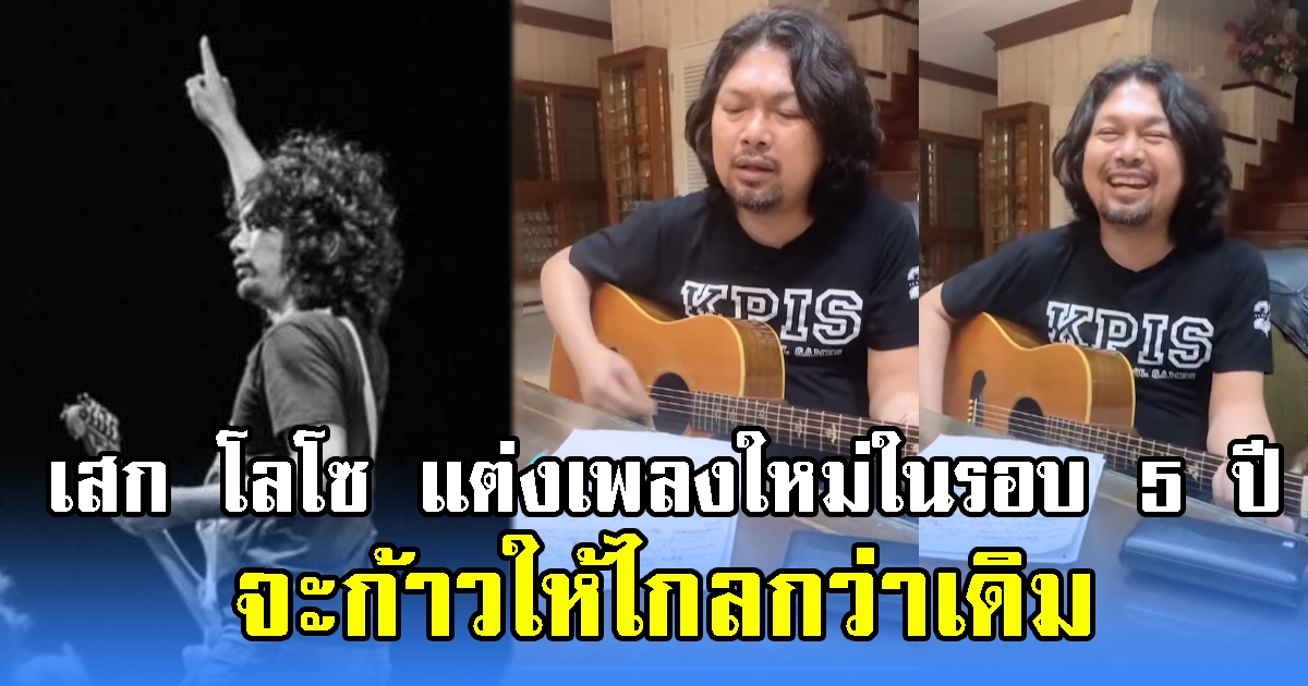 เสก โลโซ แต่งเพลงใหม่ในรอบ 5 ปี จะก้าวให้ไกลกว่าเดิม