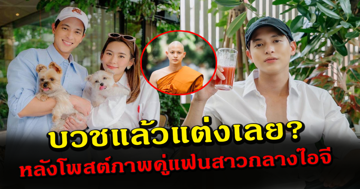 เจมส์ จิรายุ บวชแล้วพร้อมแต่งเลยไหม หลังโพสต์ภาพคู่แฟนสาวกลางไอจี