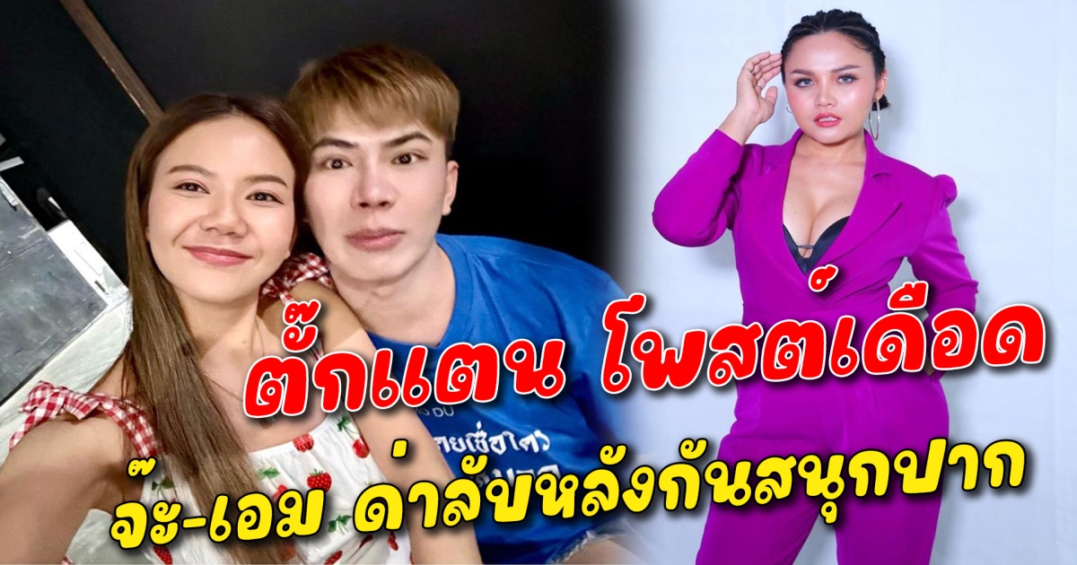 ตั๊กแตน โพสต์เดือด จ๊ะ-เอม ด่าลับหลังกันสนุกปาก