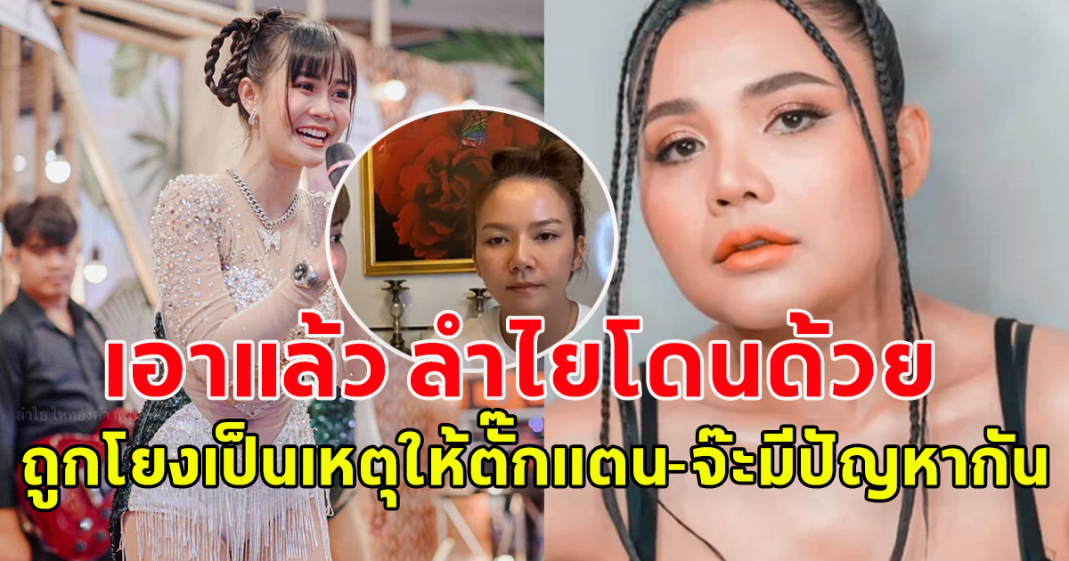 ลำไย เคลื่อนไหวแล้ว หลังโดนโยงดราม่า ตั๊กแตน ชลดา เกาเหลา เปิดศึกกับ จ้ะ อาร์สยาม