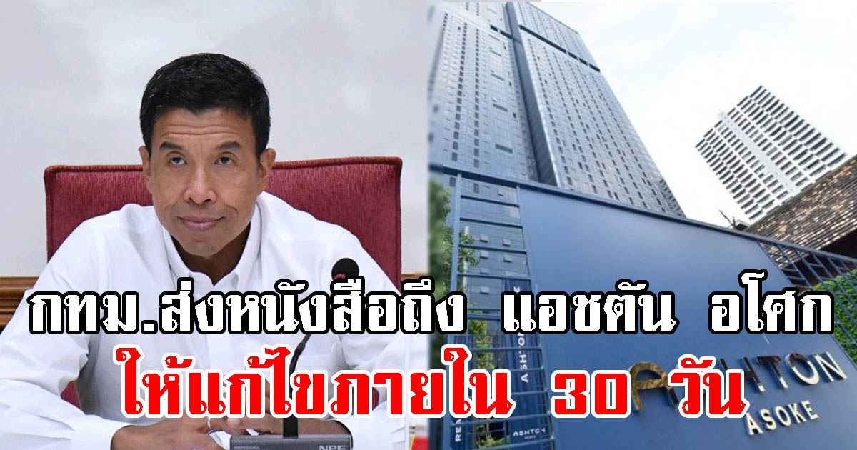 กทม.ส่งหนังสือถึง แอชตัน อโศก ให้แก้ไขภายใน 30 วัน
