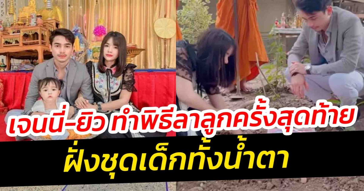 เจนนี่ ยิว ขุดหลุมทำพิธี บอกลาลูก เมฆดาว ครั้งสุดท้าย