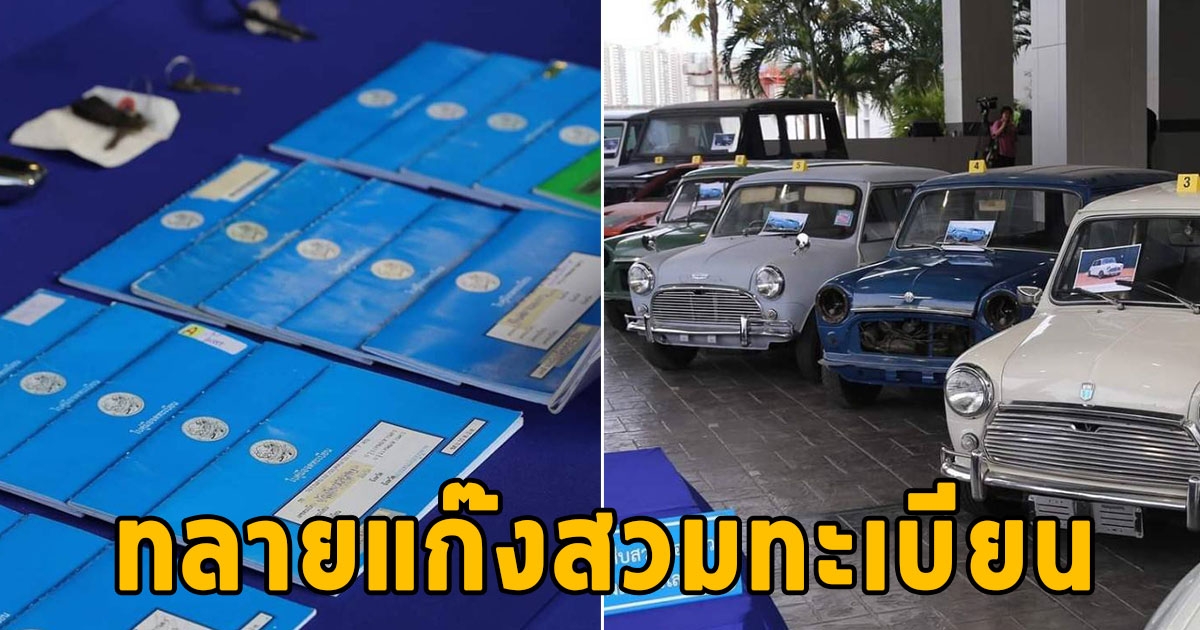 ทลายแก๊งสวมทะเบียนรถยนต์ เสียหาย 77 ล้าน