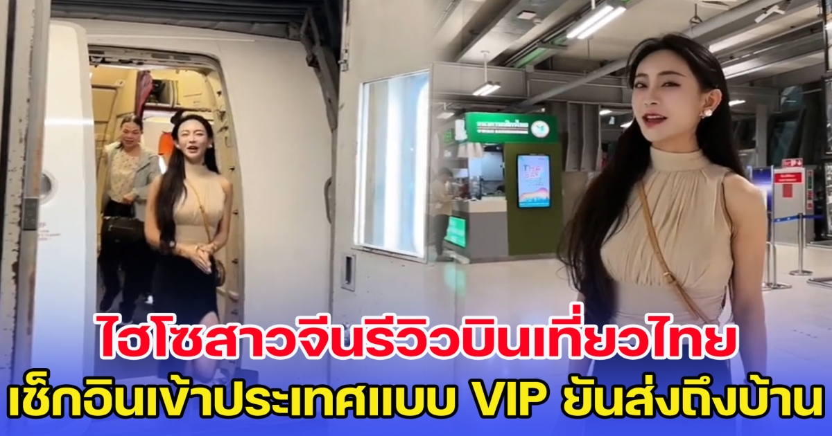 รู้ราคาแล้วมีอึ้ง ไฮโซสาวจีนรีวิวบินเที่ยวไทย เช็กอินเข้าประเทศแบบ VIP ยันส่งถึงบ้าน
