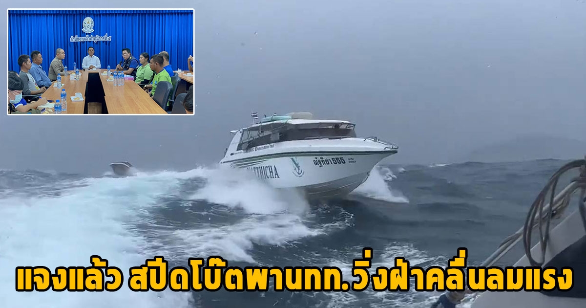แจงแล้ว สปีดโบ๊ตพานทท.วิ่งฝ่าคลื่นลมแรง จนชาวเน็ตดราม่าห่วงความปลอดภัย