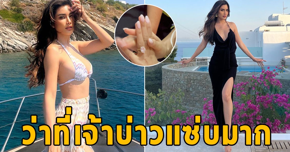 ปู ไปรยา ประกาศแต่งงาน ว่าที่เจ้าบ่าวแซ่บมาก