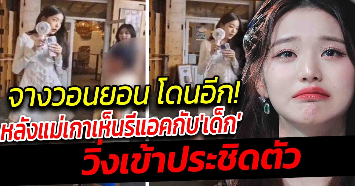 จางวอนยอง โดนอีกแล้ว แม่เกาโจมตี หลังเห็นรีแอคที่มีต่อเด็กวิ่งเข้าประชิดตัว