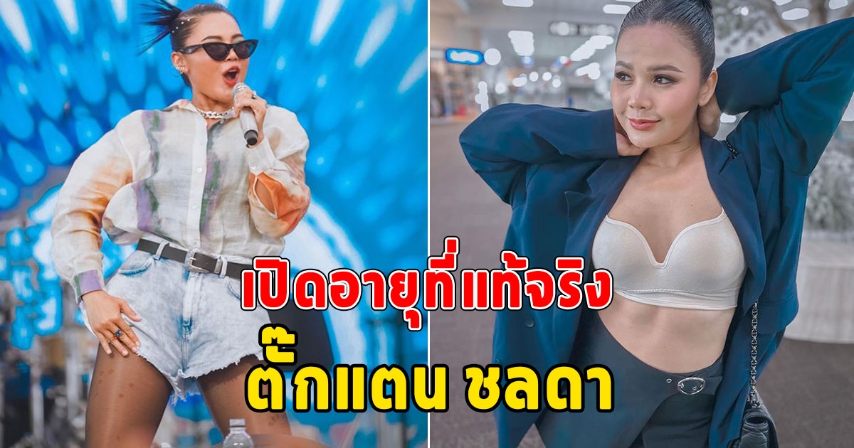 เปิดอายุที่แท้จริง ตั๊กแตน ชลดา โอ้โหจริงปะเนี่ย