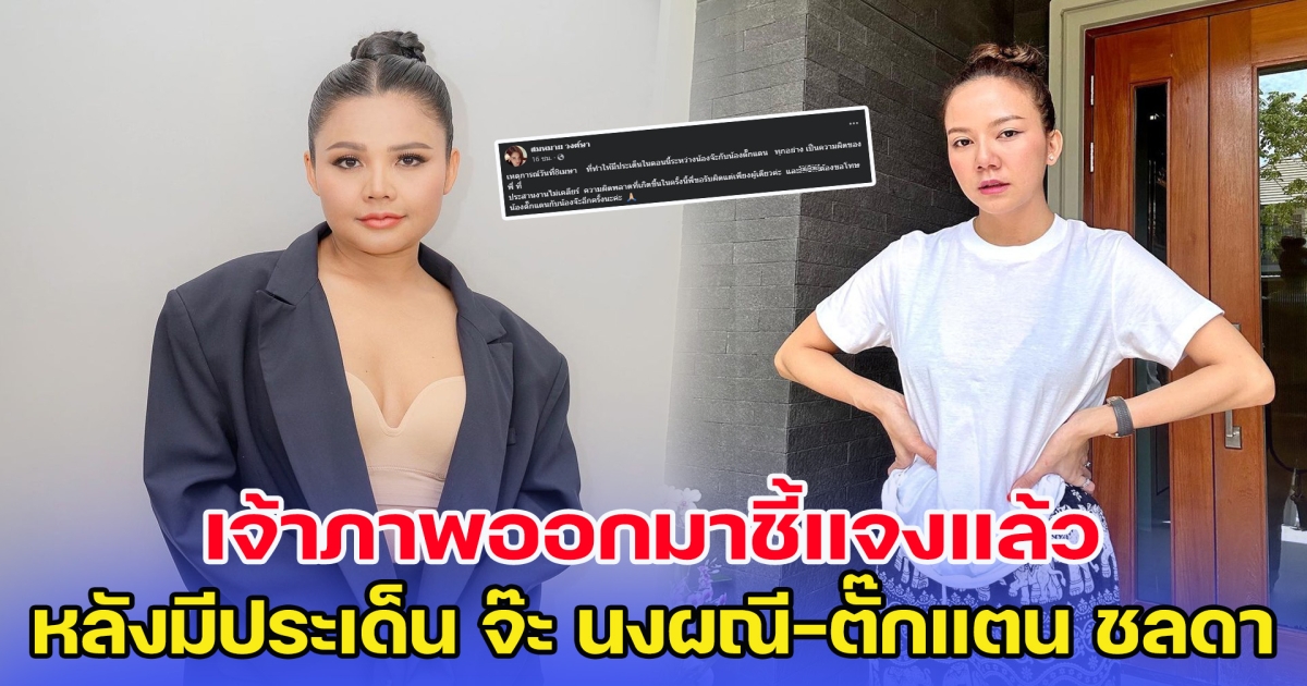 เจ้าภาพออกมาชี้แจงแล้ว หลังมีประเด็น จ๊ะ นงผณี - ตั๊กแตน ชลดา