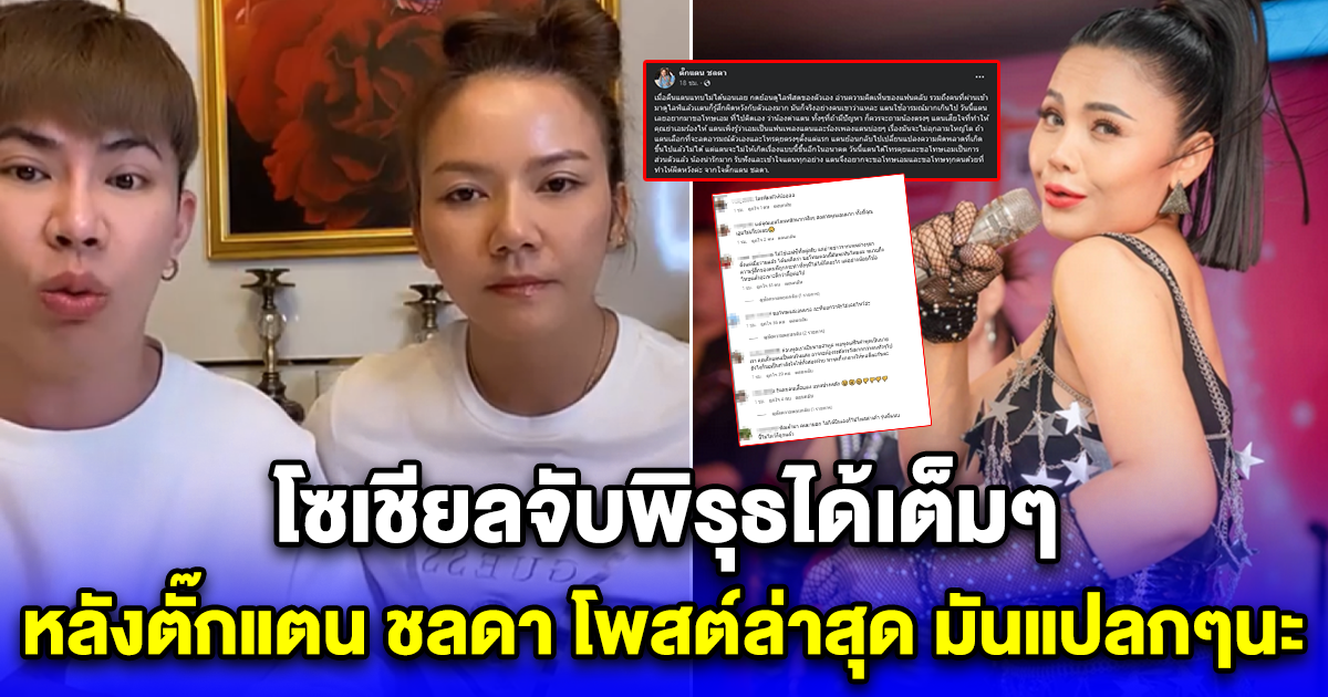 โซเชียลจับพิรุธได้เต็มๆ หลังตั๊กแตน ชลดา โพสต์ล่าสุด มันแปลกๆนะ