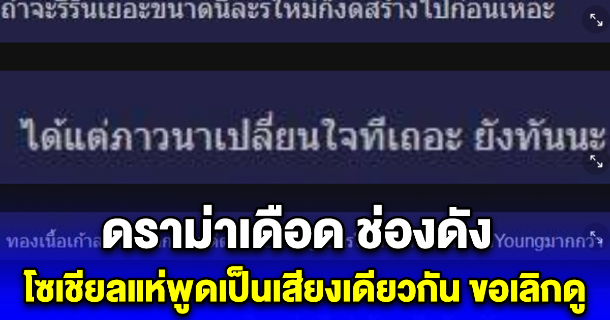 ดราม่าเดือด ช่องดัง โซเชียลแห่พูดเป็นเสียงเดียวกัน ขอเลิกดู เซ็งมาก