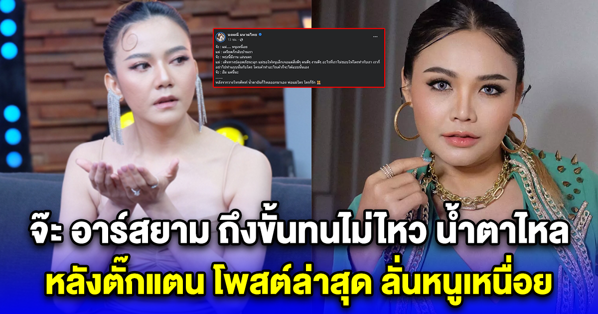 จ๊ะ อาร์สยาม ถึงขั้นทนไม่ไหว น้ำตาไหล หลังตั๊กแตน โพสต์ล่าสุด ลั่นหนูเหนื่อย