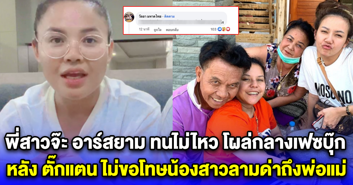 พี่สาวจ๊ะ อาร์สยาม ทนไม่ไหว โผล่กลางเฟซบุ๊ก หลัง ตั๊กแตน ไม่ขอโทษน้องสาวลามด่าถึงพ่อแม่