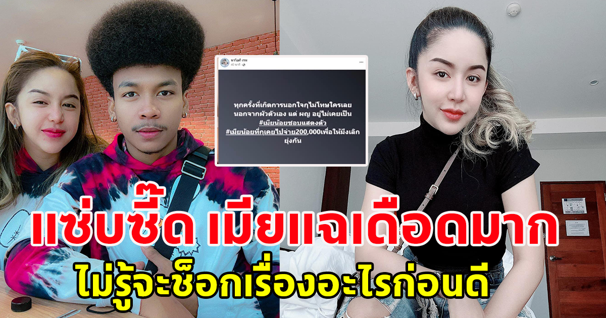 เมียนักร้องดัง เผยจ่าย 200,000 ให้ผู้หญิงเลิกยุ่งกับผัว
