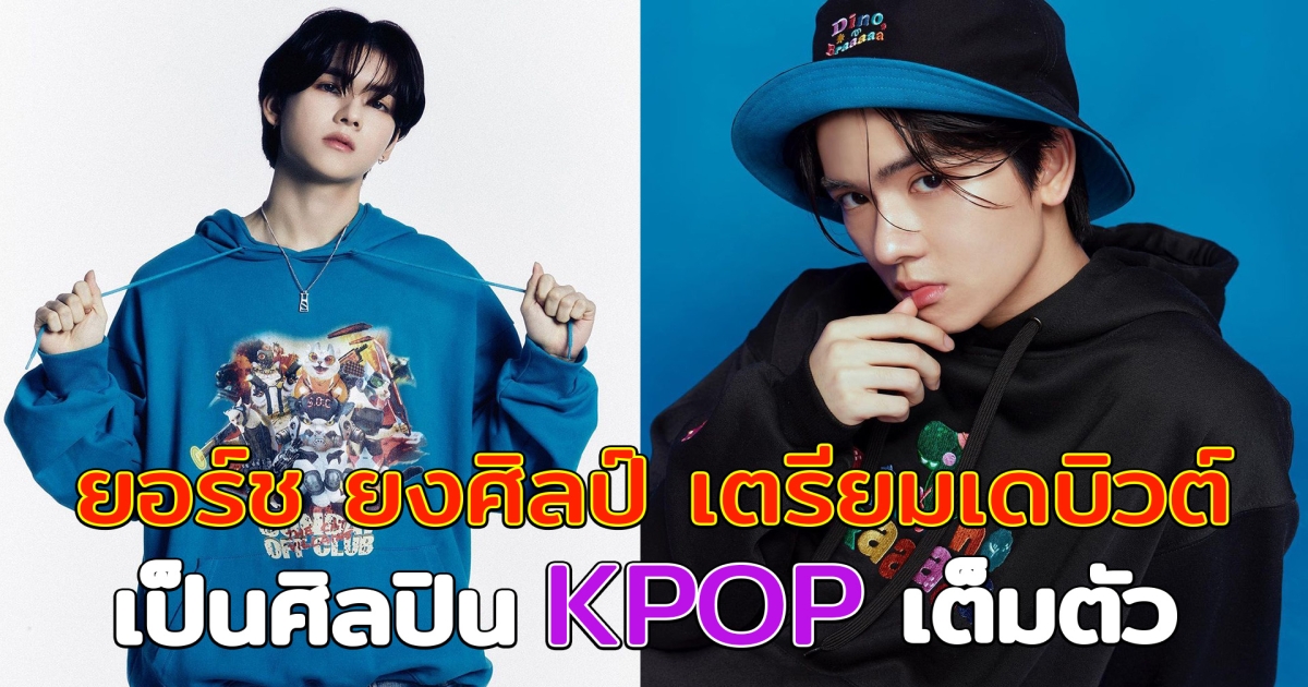 ยอร์ช ยงศิลป์ เตรียมเดบิวต์ เป็นศิลปิน KPOP เต็มตัว