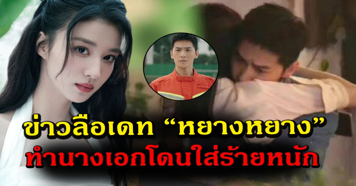 ดราม่าเดือด หวังฉู่หราน โดนใส่ร้ายหนักขุดพฤติกรรมแฉ หลังมีข่าวลือเดทหยางหยาง