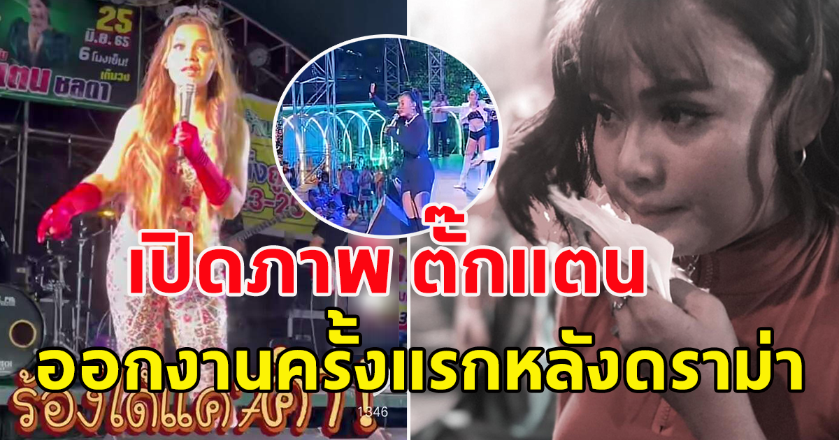 เปิดภาพ ตั๊กแตน ชลดา ออกงานครั้งแรกหลังดราม่า