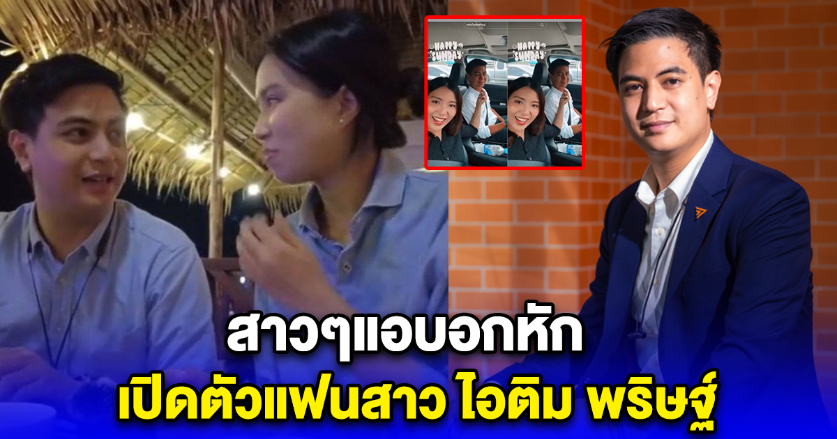 สาวๆแอบอกหัก เปิดตัวแฟนสาว ไอติม พริษฐ์ เบื้องหลังที่น้อยคนจะได้เห็น