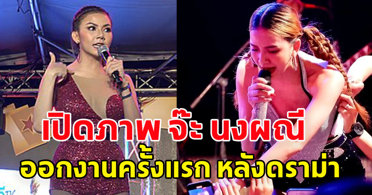 เปิดภาพ จ๊ะ นงผณี ออกงานครั้งแรกหลังดราม่า