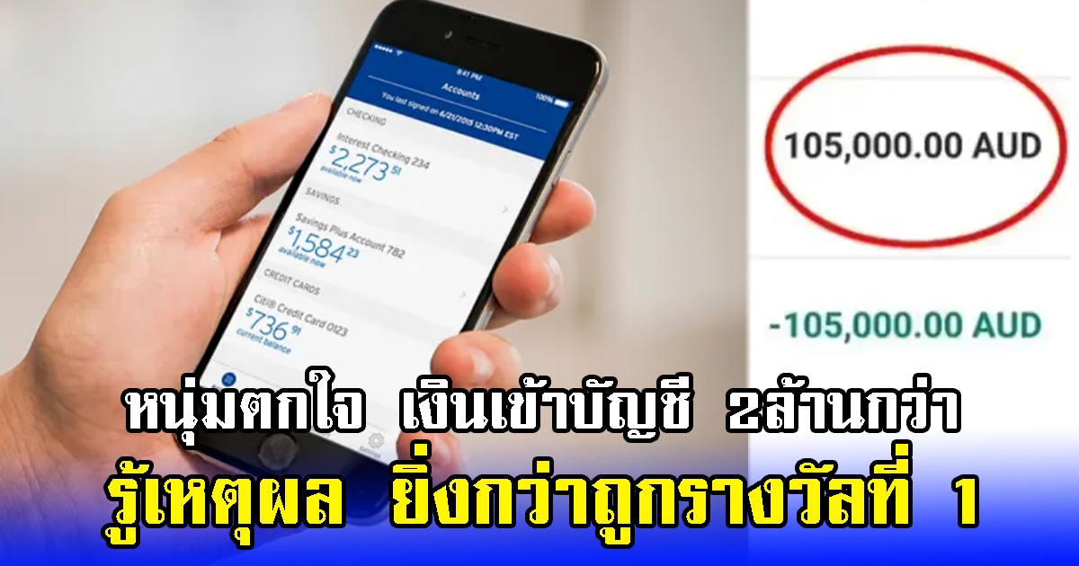 หนุ่มตกใจ เห็นเงินเข้าบัญชี 2ล้านกว่า รู้เหตุผล ยิ่งกว่าถูกรางวัลที่ 1