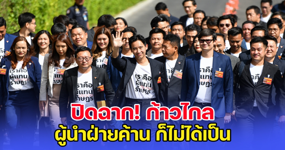 สื่อดังวิเคราะห์ ก้าวไกล เตรียมปิดฉาก แม้แต่ผู้นำฝ่ายค้าน ก็ไม่ได้เป็น
