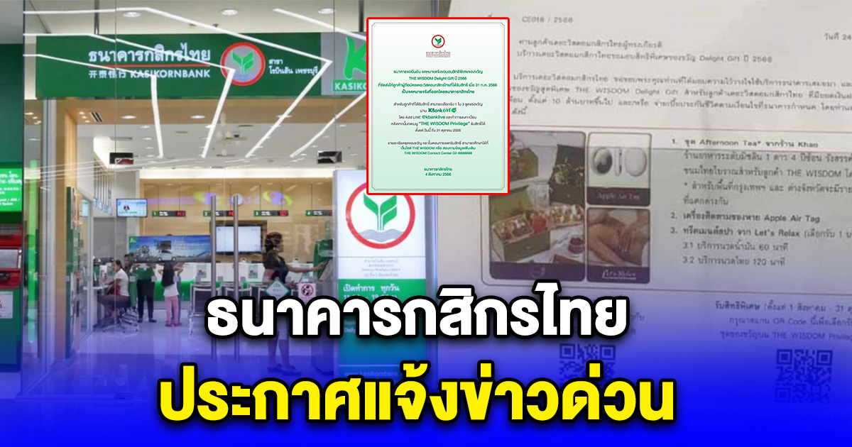 ธนาคารกสิกร ประกาศแจ้งข่าวด่วน แจงจดหมายส่งถึงลูกค้า