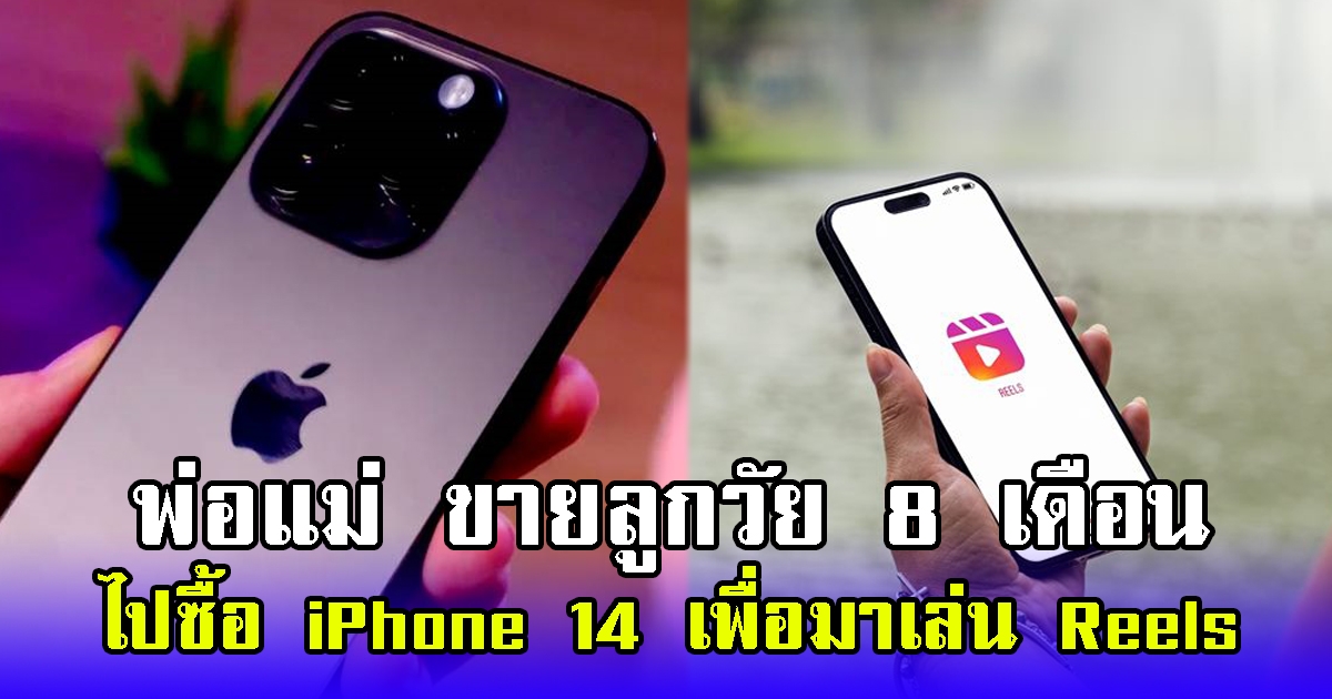 รับไม่ได้ พ่อแม่ เอาลูกวัย 8 เดือน ไปแลก ซื้อ iPhone 14 เพื่อมาเล่น Reels