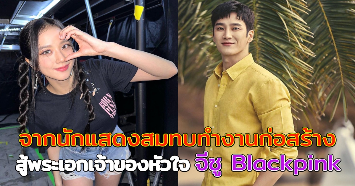 อันโบฮยอน จากนักแสดงสมทบเคยทำงานก่อสร้าง สู่พระเอกผู้ครองหัวใจ จีซู Blackpink