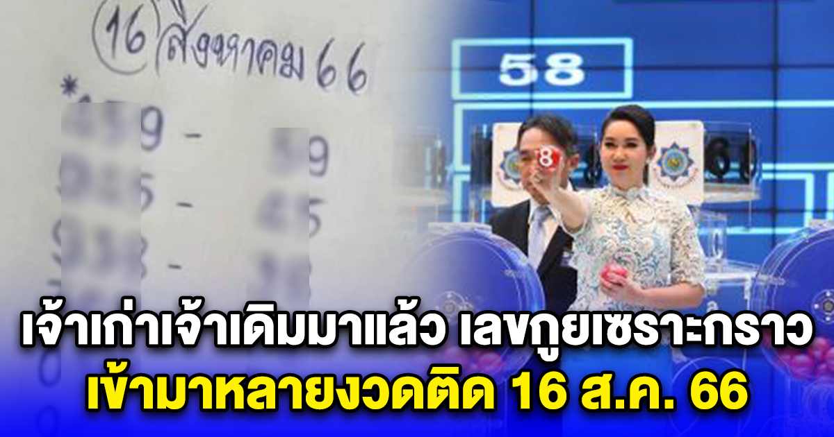 เจ้าเก่าเจ้าเดิมมาแล้ว เลขกูยเซราะกราว เข้ามาหลายงวดติด 16 ส.ค. 66