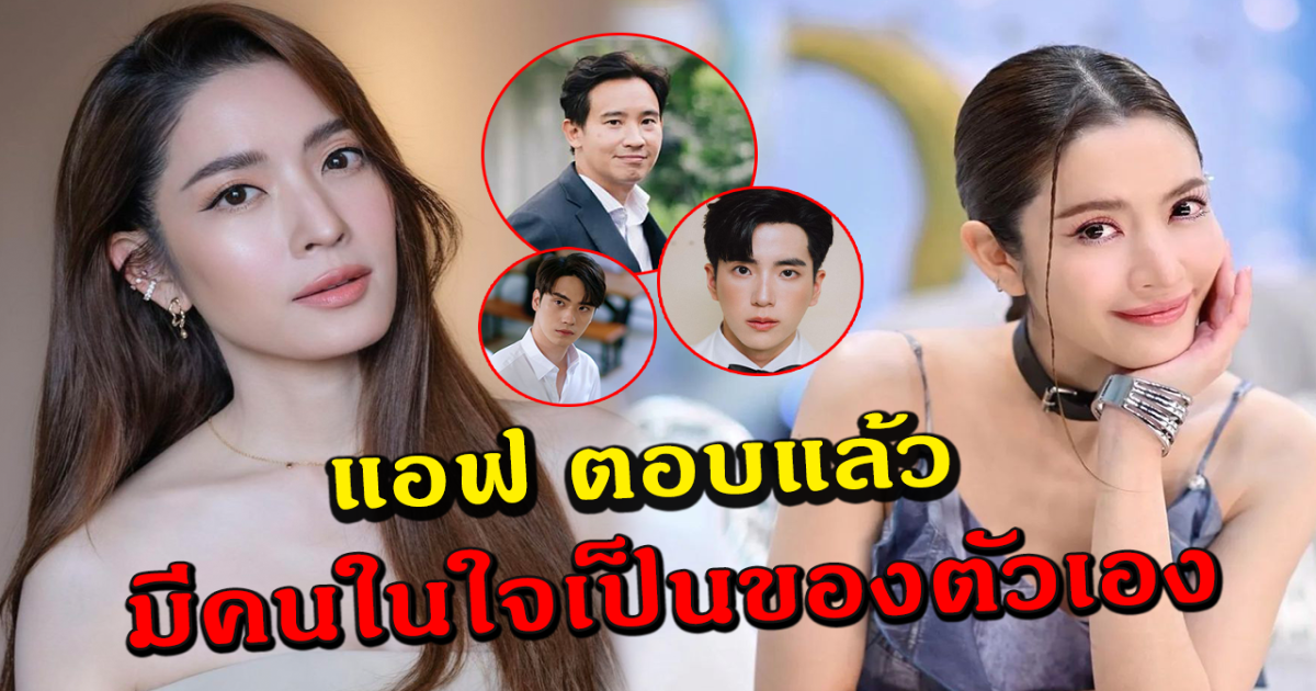แอฟทักษอร เผยไม่เคยปิดใจ ล่าสุด มีตัวจริงของตัวเองแล้ว