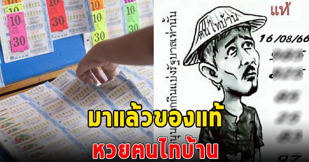 มาแล้วของแท้ หวยฅนไทบ้าน งวด 16/08/66