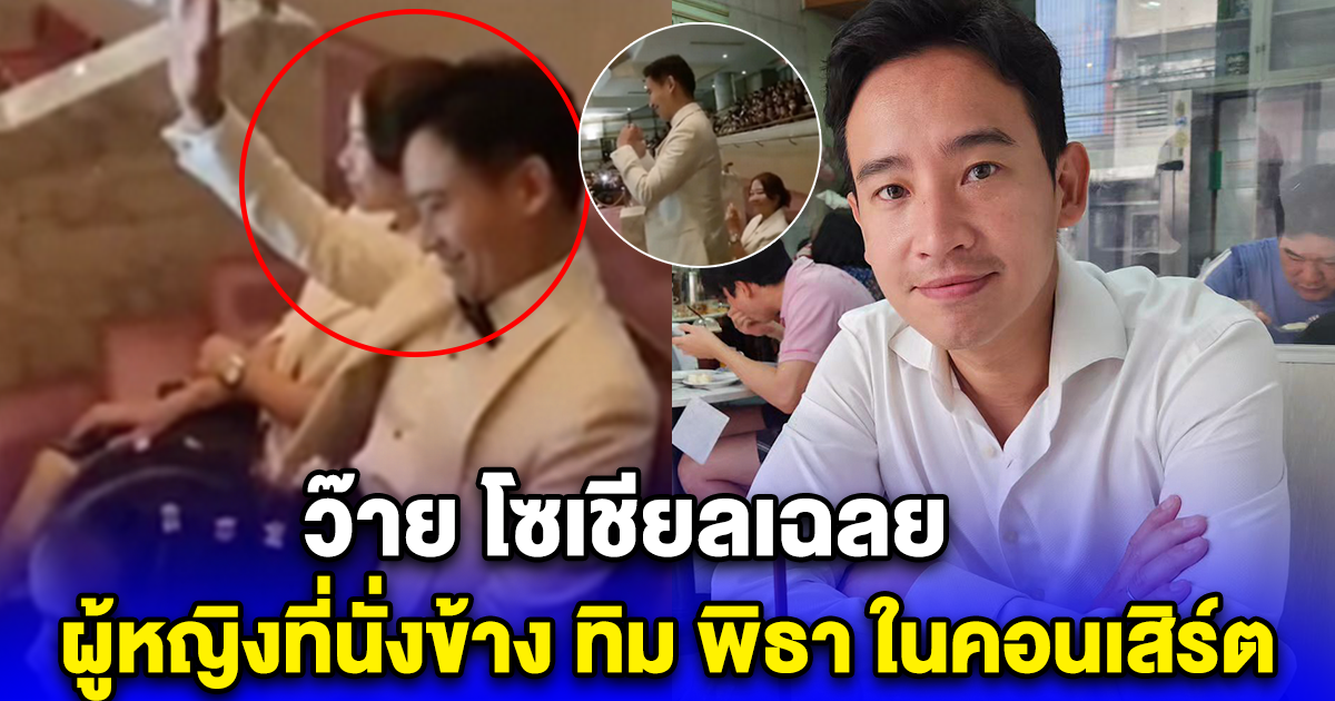 ว๊าย โซเชียลเฉลย ผู้หญิงที่นั่งข้าง ทิม พิธา ในคอนเสิร์ต