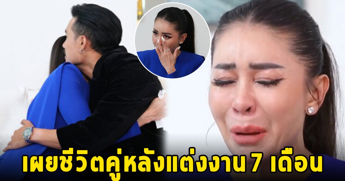 เป็กกี้ เผยชีวิตคู่หลังแต่งงาน 7 เดือน น้ำตาร่วง เปิดปมปัญหาทะเลาะสามี