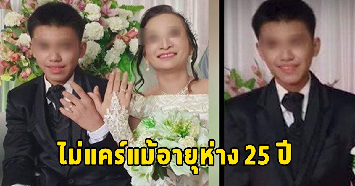 หญิงวัย 41 แต่งงานกับหนุ่มวัย 16 ลูกชายเพื่อน แม่เจ้าบ่าวยันไม่ได้บังคับ