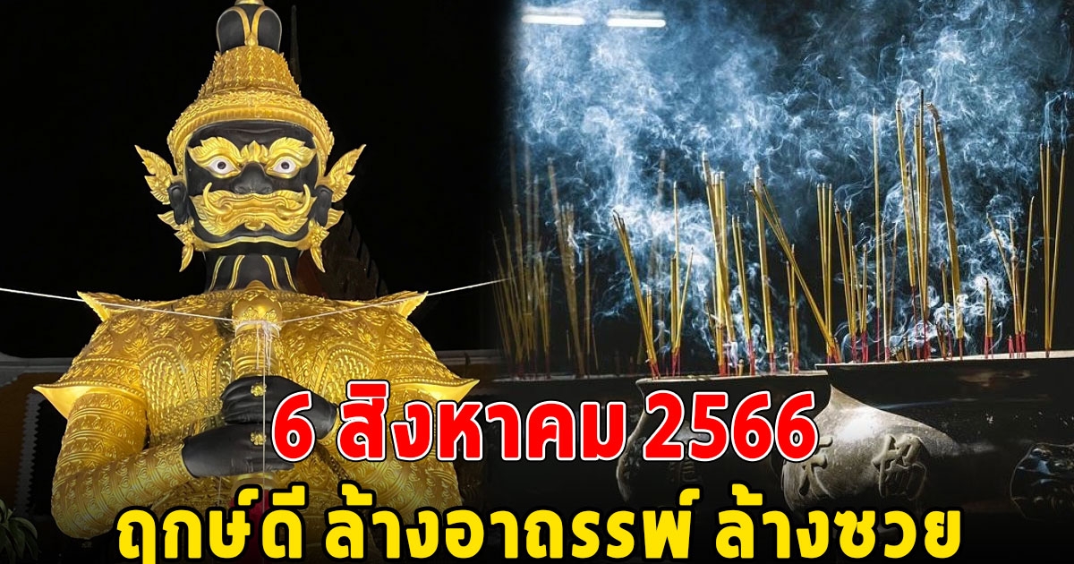 6 สิงหาคม 66 ฤกษ์ดี ล้างซวยด้วยตนเอง ขจัดสิ่งติดขัดให้สิ้นไป ให้ทำตามนี้