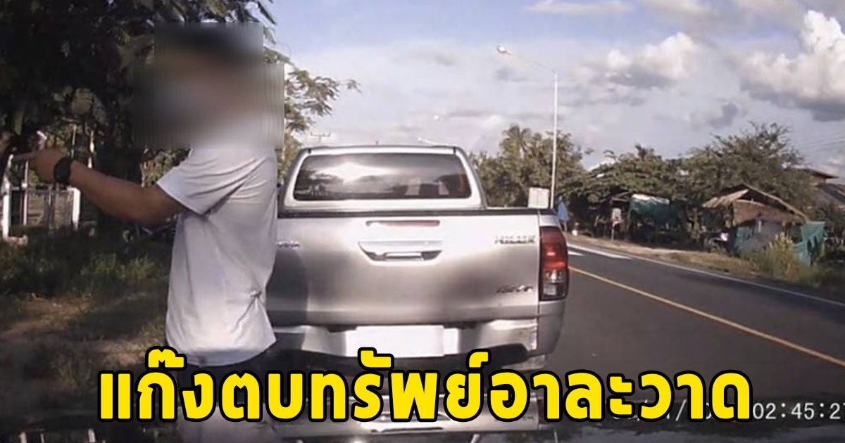 ชาวบ้านผวา แก๊งตบทรัพย์อาละวาด แกล้งขับรถชนเรียกรับค่าเสียหาย