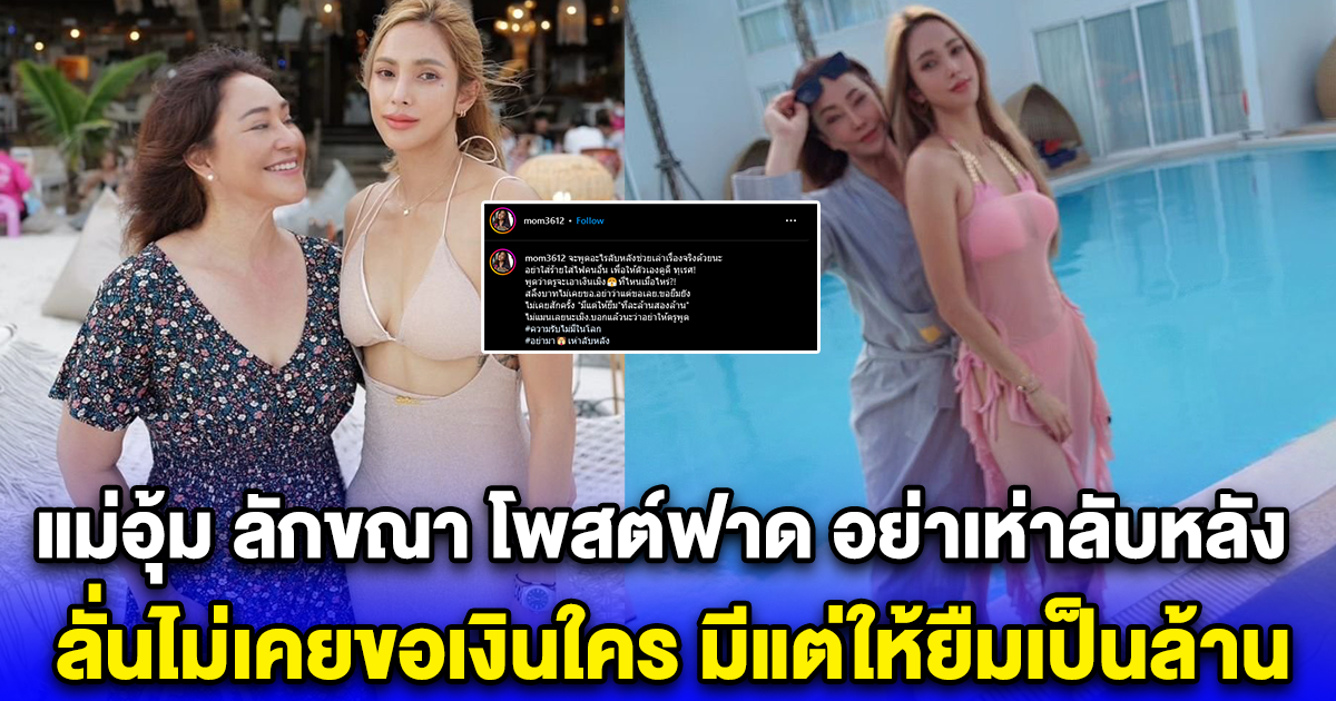 แม่อุ้ม ลักขณา โพสต์ฟาด อย่าเห่าลับหลัง ลั่นไม่เคยขอเงินใคร มีแต่ให้ยืมเป็นล้าน