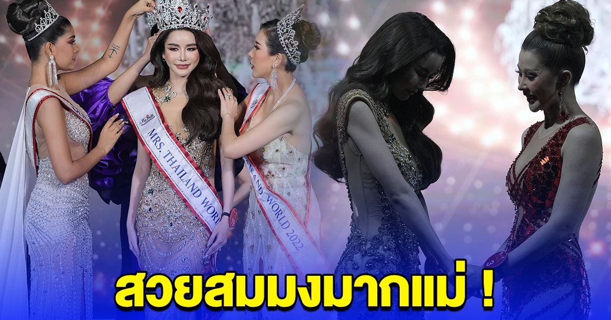 รู้ผลแล้ว ผู้ชนะ Mrs.Thailand World 2023 นางงามมีผัวแล้ว สวยสมมงมากแม่