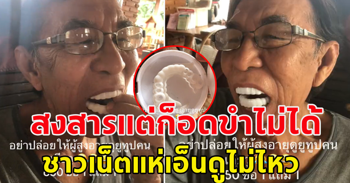 สงสารแต่ก็อดขำไม่ได้ หนุ่มโพสต์เตือน หลัง พ่อสั่งซื้อฟันปลอม 650 บ.1 แถม 1