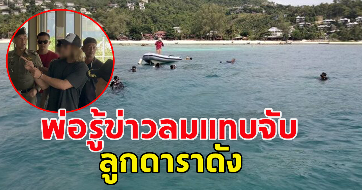 พบแล้วหัว-มือ-แขน เชฟทำร้ายหมอเป็นลูกดาราดัง ลุงก็เป็นดาราดัง พ่อรู้ข่าวลมแทบจับ