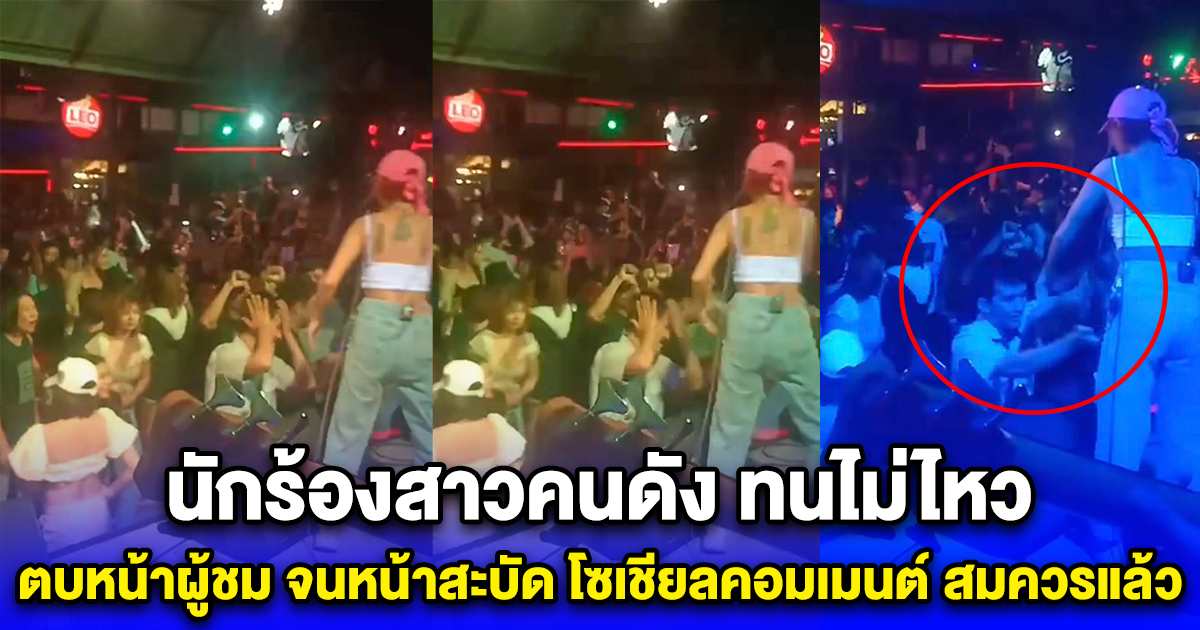 นักร้องสาวคนดัง ทนไม่ไหว ตบหน้าผู้ชม จนหน้าสะบัด โซเชียลแห่คอมเมนต์ สมควรแล้ว
