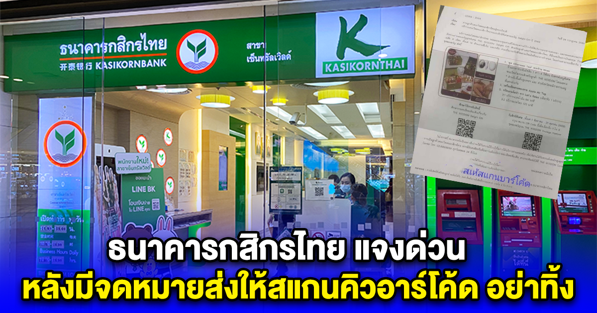 ธนาคารกสิกรไทย แจงด่วน หลังมีจดหมายส่งให้สแกนคิวอาร์โค้ด อย่าทิ้งเด็ดขาด
