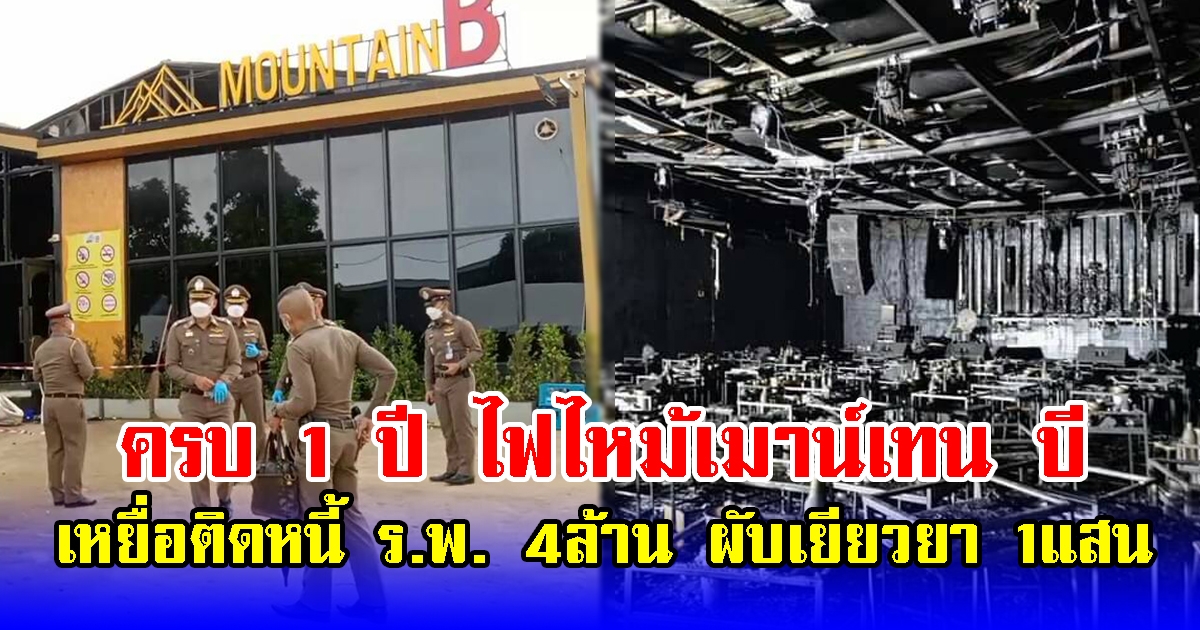 ครบ 1 ปี ไฟไหม้เมาน์เทน บี เหยื่อติดหนี้ ร.พ. 4ล้าน ผับเยียวยา 1แสน
