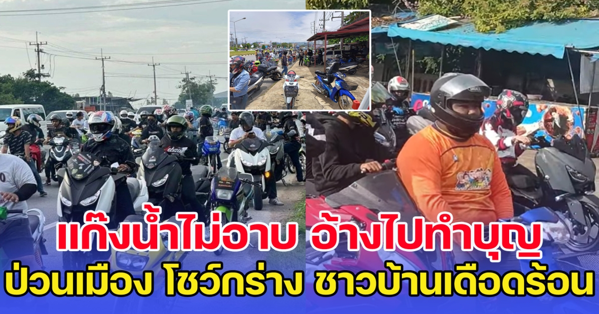 แก๊งน้ำไม่อาบ นับร้อยป่วนเมืองกาญจน์ หัวหน้าแก๊งโชว์กร่างหน้าด่านตรวจ อ้างไปทำบุญ แต่สร้างความเดือดร้อน